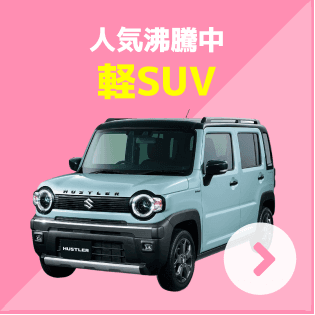 軽SUV