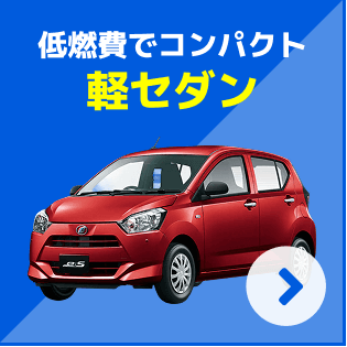 軽セダン