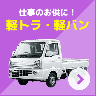 軽トラ・軽バン