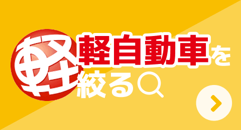 軽自動車を絞る