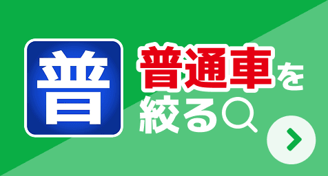 普通車を絞る