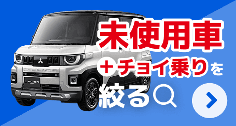 未使用車＋チョイ乗りを絞る