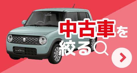 中古車を絞る