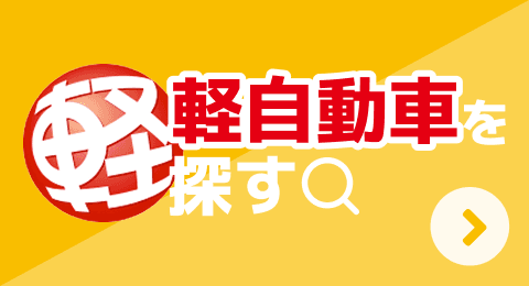 軽自動車を探す
