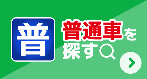普通車を探す