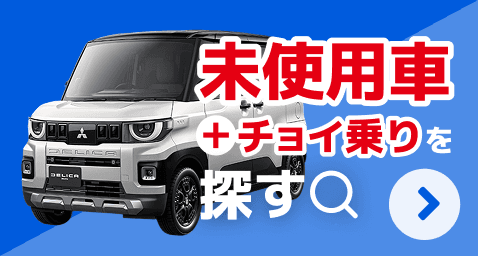 未使用車＋チョイ乗りを探す
