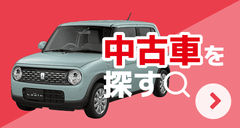 中古車を探す
