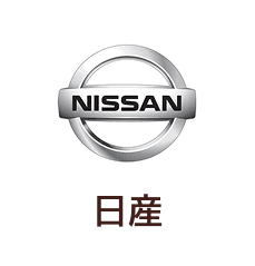 日産