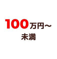 100万円未満