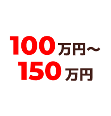 100万円～150万円
