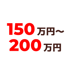 150万円～200万円