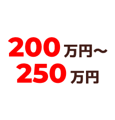 200万円～250万円