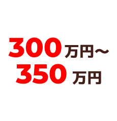 300万円～350万円
