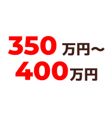 350万円～400万円