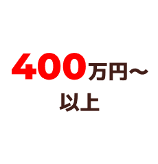 400万円以上
