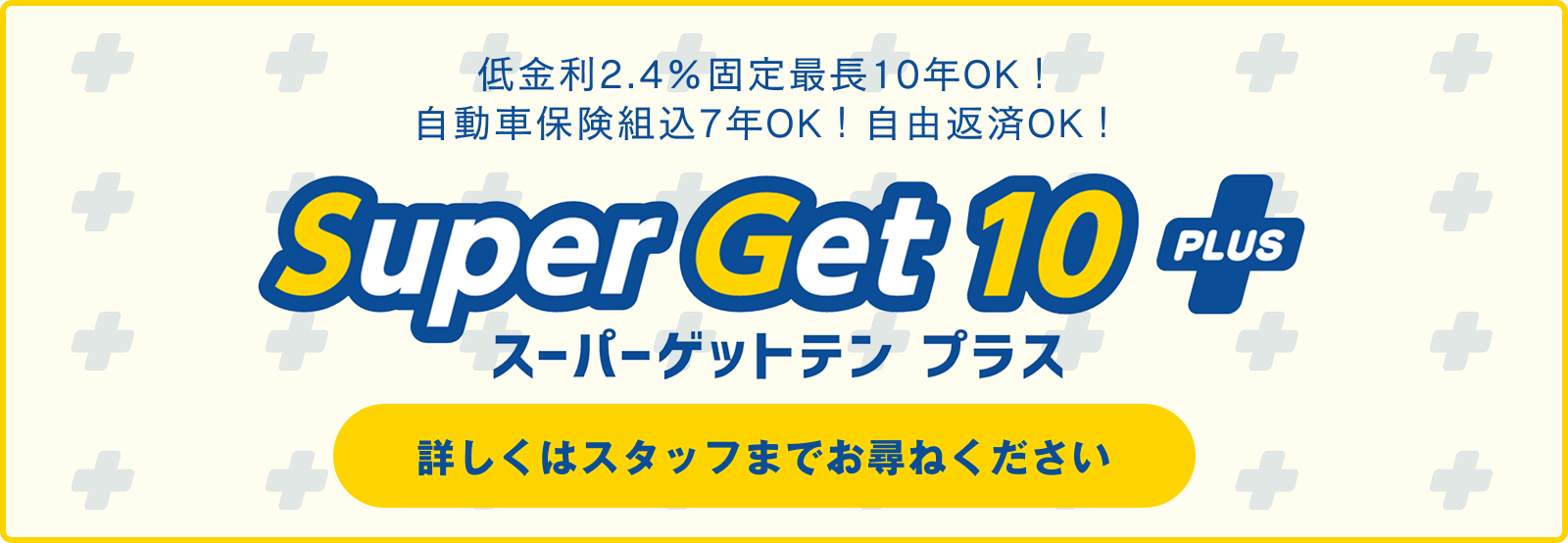 バナー：スーパーゲットテン　プラス