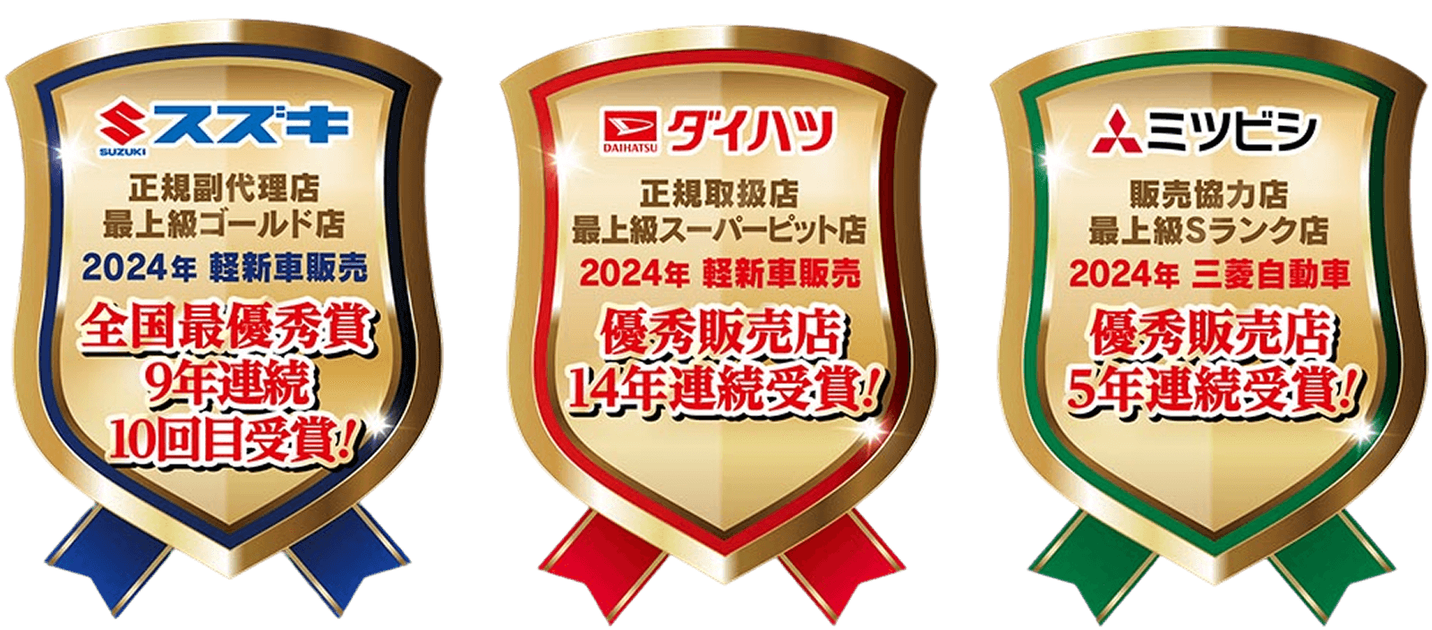 スズキ・ダイハツは販売副代理店として、三菱は販売協力店として、数々の賞をいただいております。