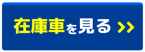ボタン：在庫車を見る