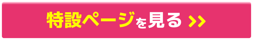 ボタン：特設ページを見る