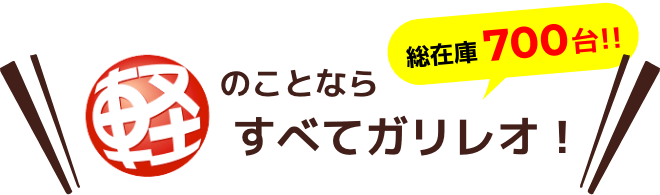 軽が安い 愛媛県松山市 東温市の軽自動車専門店ガリレオ