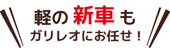 軽が安い 愛媛県松山市 東温市の軽自動車専門店ガリレオ