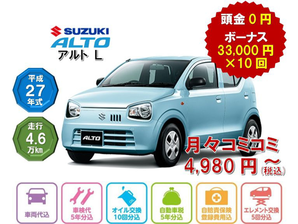 スズキ アルトL/平成27年式 走行4.6万km/頭金0円 ボーナス33,000×10回/月々コミコミ4,980円〜(税込)