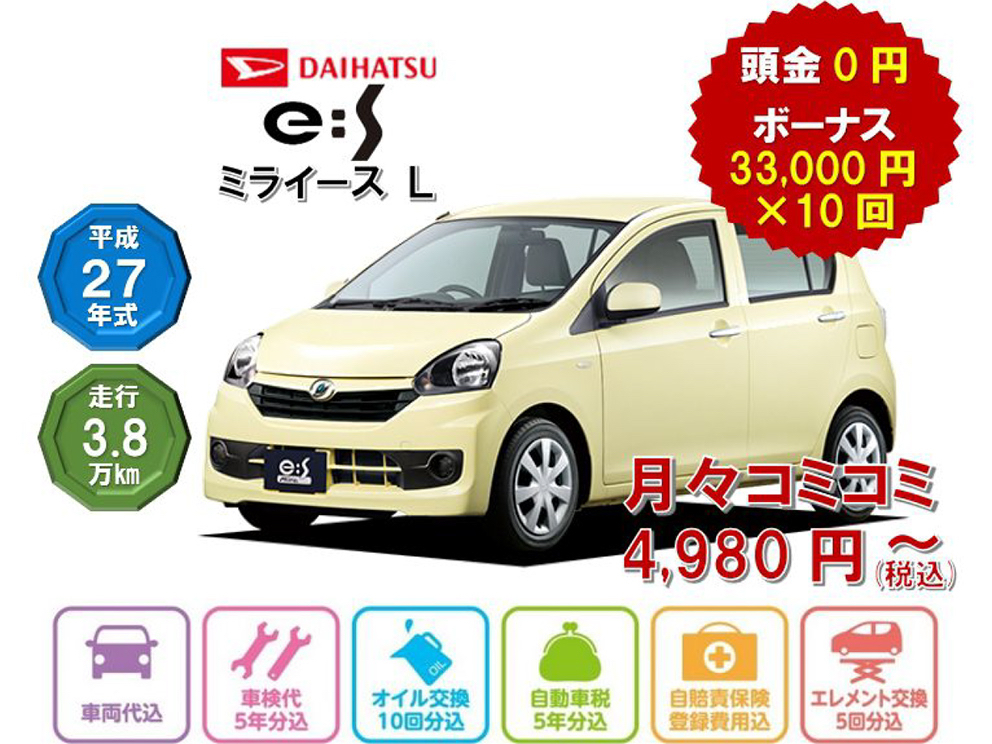 ダイハツ ミライースL/平成27年式 走行3.8万km/頭金0円 ボーナス33,000×10回/月々コミコミ4,980円〜(税込)