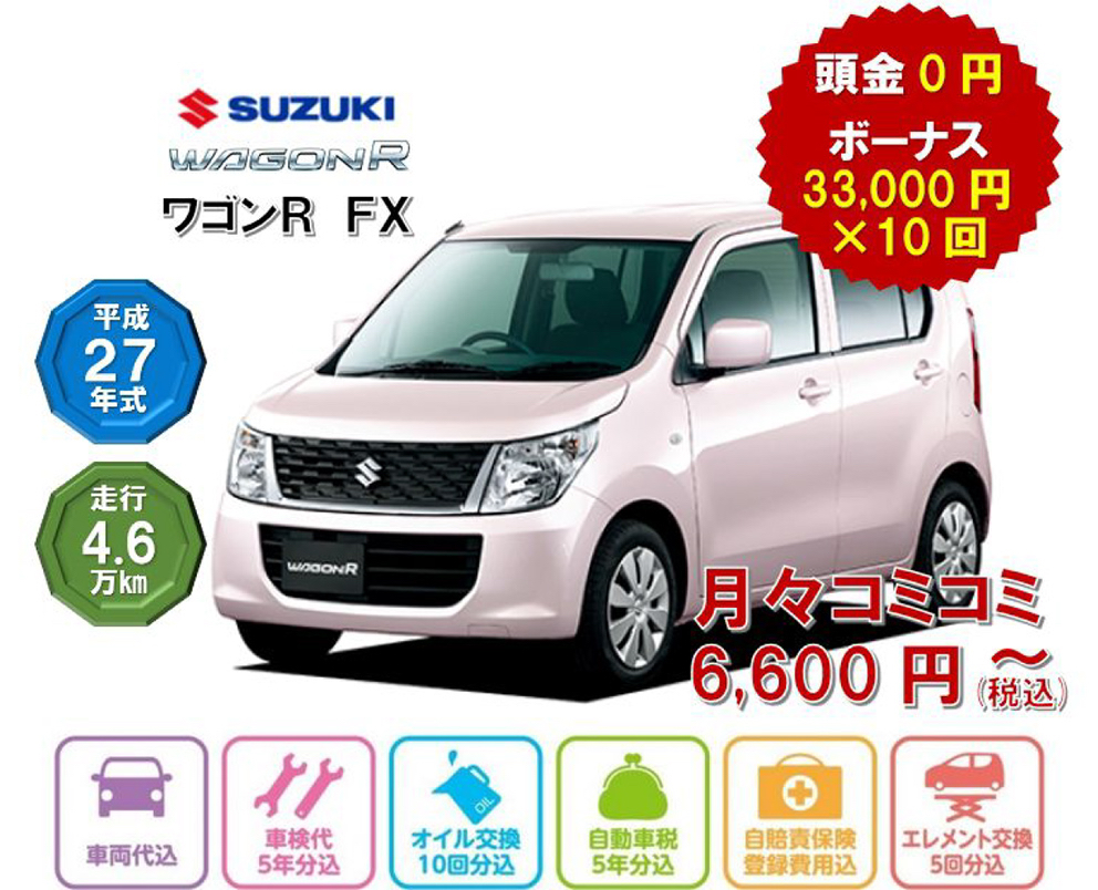 スズキ ワゴンR FX/平成27年式 走行4.6万km/頭金0円 ボーナス33,000×10回/月々コミコミ6,600円〜(税込)