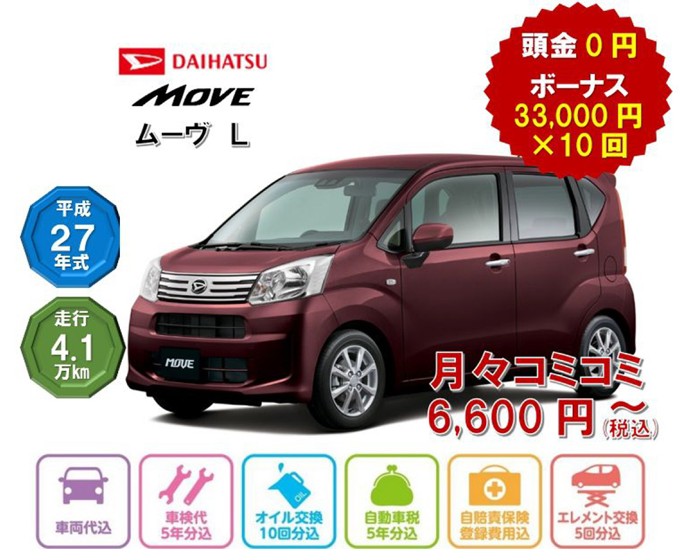 ダイハツ ムーヴL/平成27年式 走行4.1万km/頭金0円 ボーナス33,000×10回/月々コミコミ6,600円〜(税込)