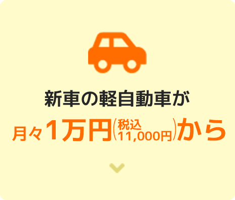 リンク : 新車の軽自動車が月々1万円(税込11,000円)から