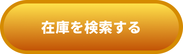 ボタン:在庫を検索する