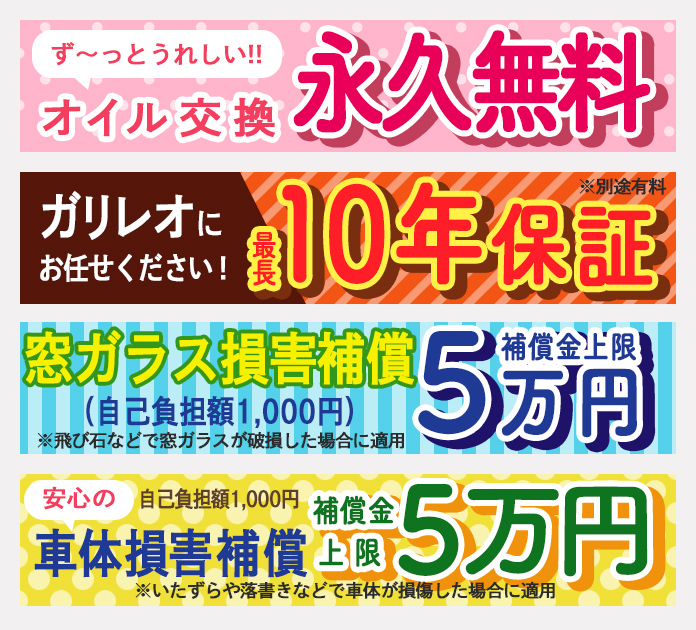車両販売 ガリレオのサービス 軽が安い 愛媛県松山市 東温市の軽自動車専門店ガリレオ