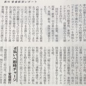 イメージ画像 : 【愛媛経済レポートに軽中古低料金リースの記事が掲載されました】