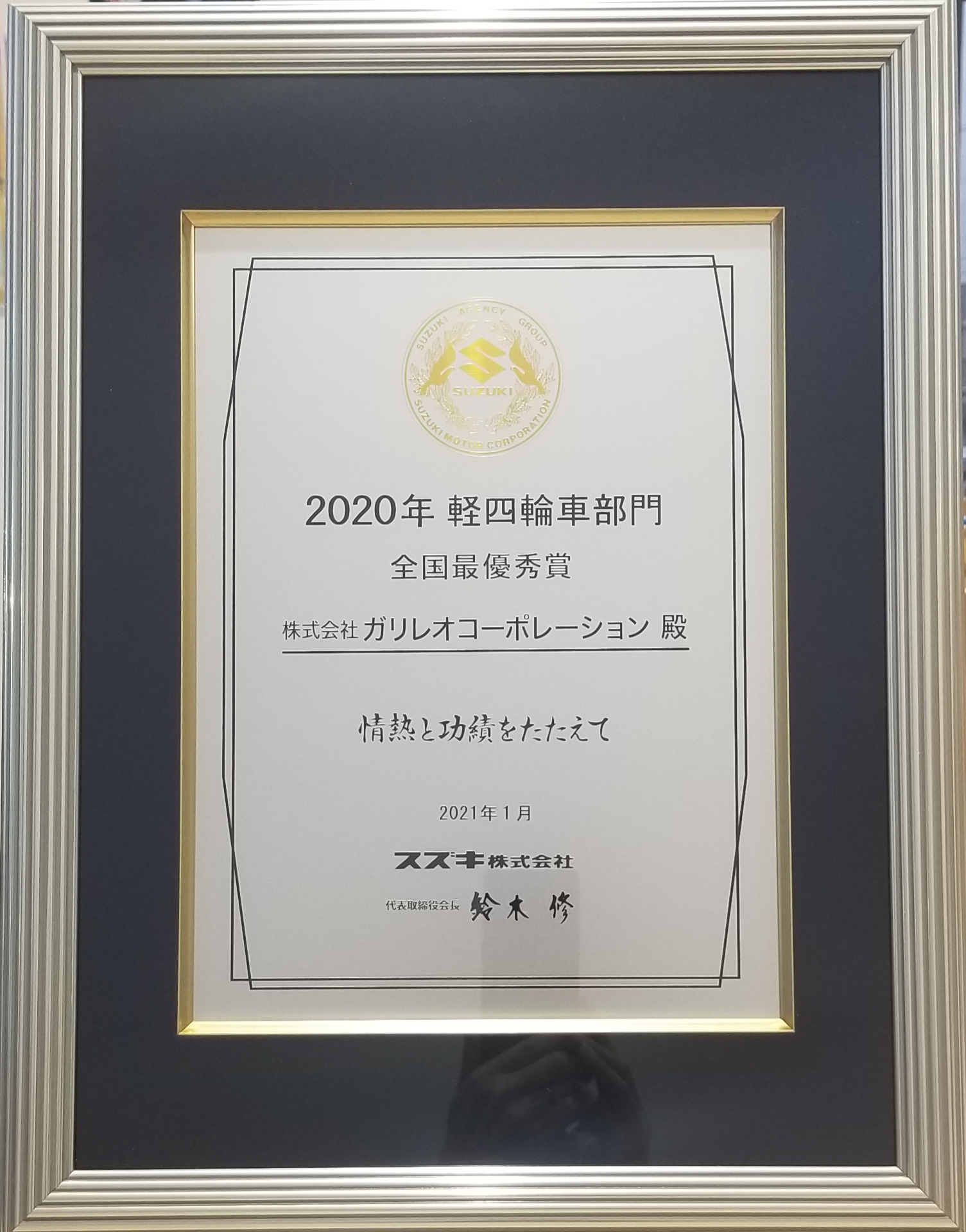 おかげさまで今年もスズキ副代理店全国最優秀賞受賞致しました! お知らせ 軽が安い!愛媛県松山市・東温市の軽自動車専門店ガリレオ おかげさまで今年もスズキ副代理店全国最優秀賞受賞致しました! お知らせ 軽が安い!愛媛県松山市・東温市の軽自動車専門店ガリレオ