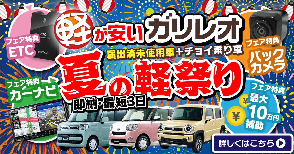 軽が安い 愛媛県松山市 東温市の軽自動車専門店ガリレオ