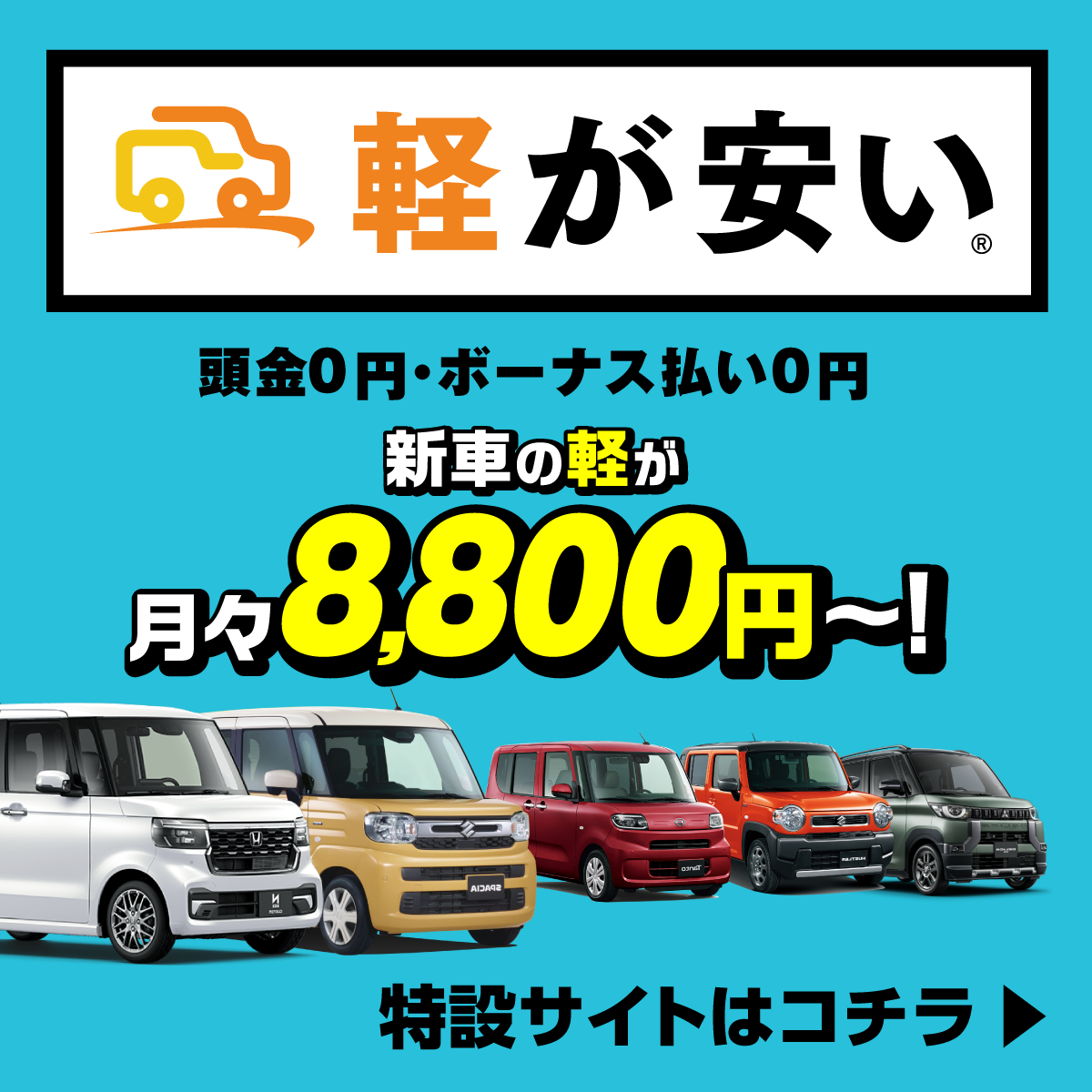 超低金利新車_軽が安い