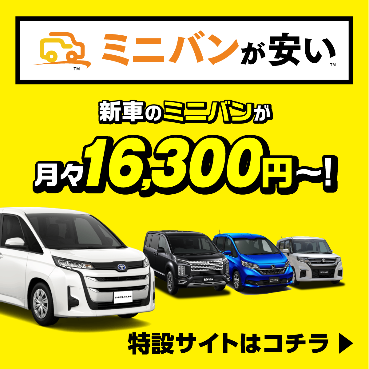超低金利新車_ミニバンが安い