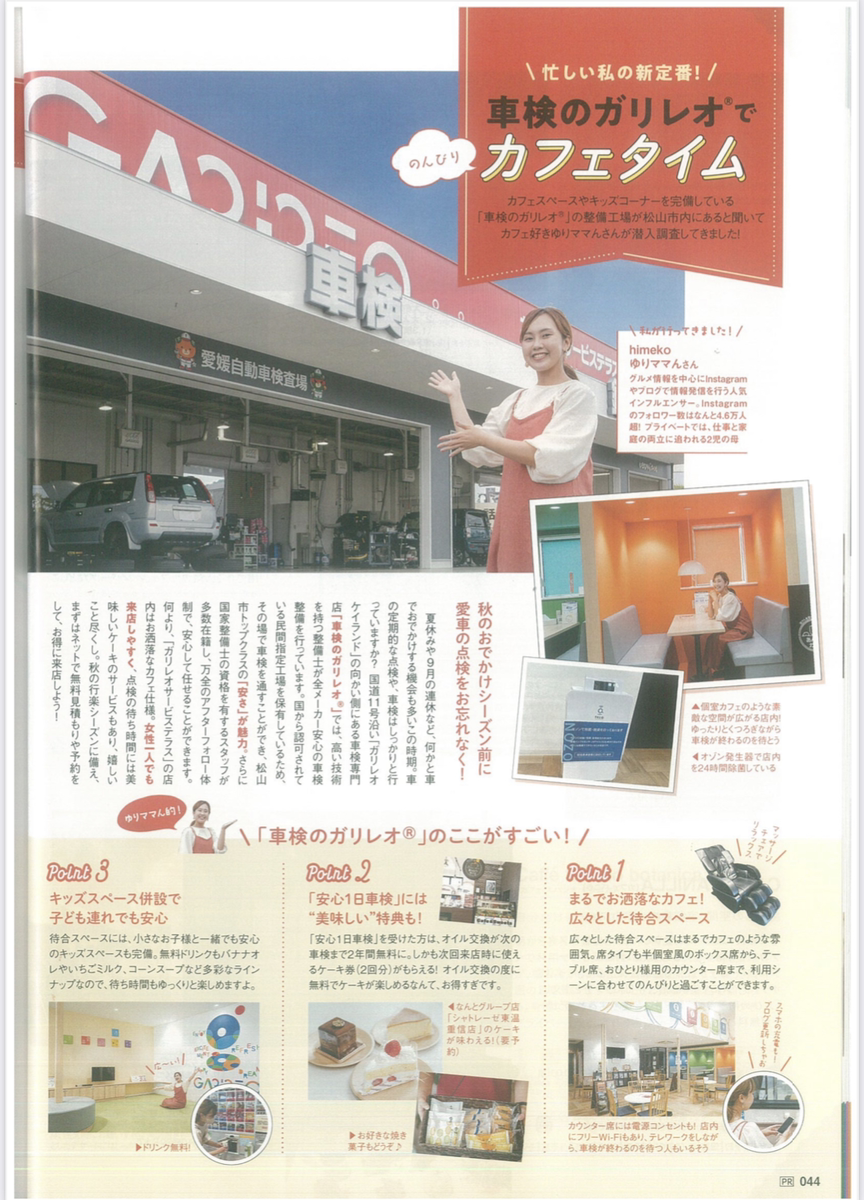 タウン情報まつやま9月号に特集頂きました。（車検のｶﾞﾘﾚｵ・ｶﾞﾘﾚｵｻｰﾋﾞｽﾃﾗｽ）