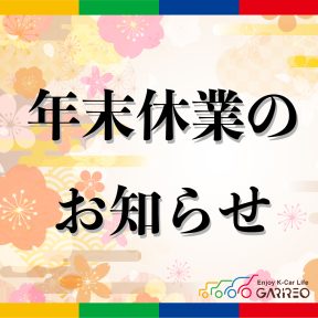 イメージ画像 : 【年末休業のご案内】