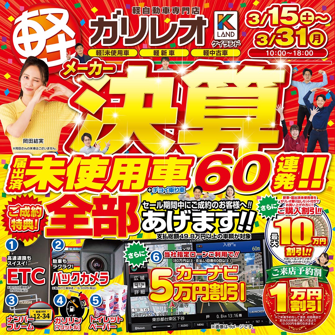 軽が安いガリレオ　メーカー決算　届出済未使用車60連発！！