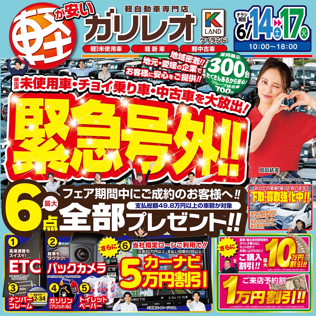 軽が安いガリレオ　緊急号外！