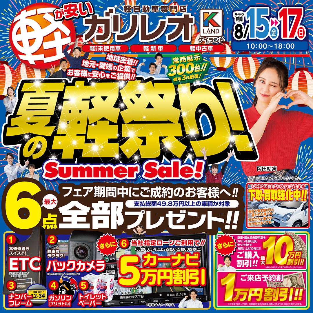 軽が安いガリレオ　夏の軽祭り！