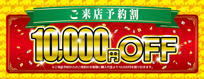 ご来店予約割 10,000円OFF