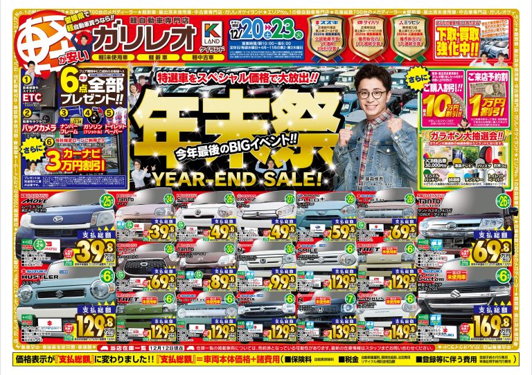 最新のチラシ | 軽が安い！愛媛県松山市・東温市の軽自動車専門店ガリレオ