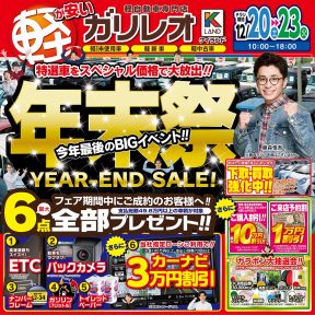 イメージ画像 : 軽が安い　ガリレオ　年末祭！　今年最後のBIGイベント！！