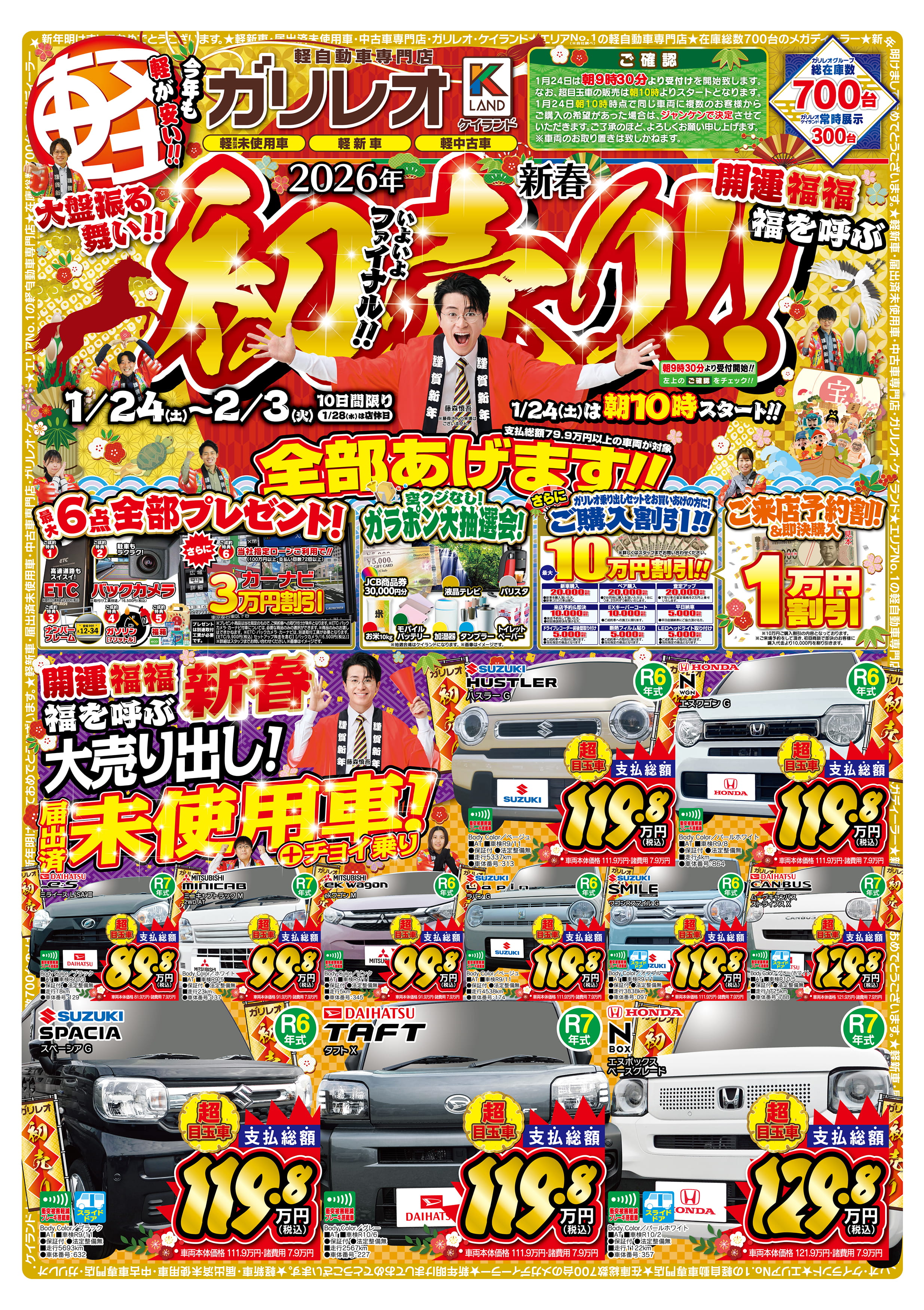 開運福福♪福を呼ぶ 2026年 新春初売り！！ | お知らせ | 軽が安い