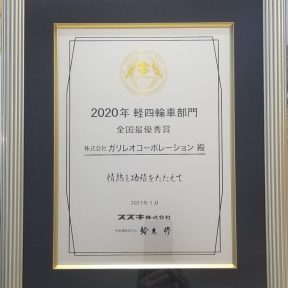 イメージ画像 : 【おかげさまで今年もスズキ副代理店全国最優秀賞受賞致しました！】