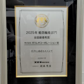 イメージ画像 : スズキ副代理店軽四輪全国最優秀賞を受賞致しました！