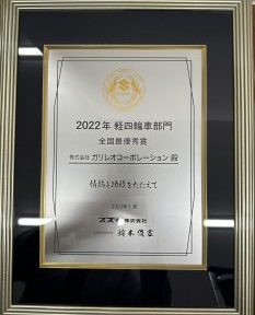 イメージ画像 : 【スズキ副代理店軽四輪全国最優秀賞・小型車ﾌﾞﾛｯｸ優秀賞を受賞致しました！】