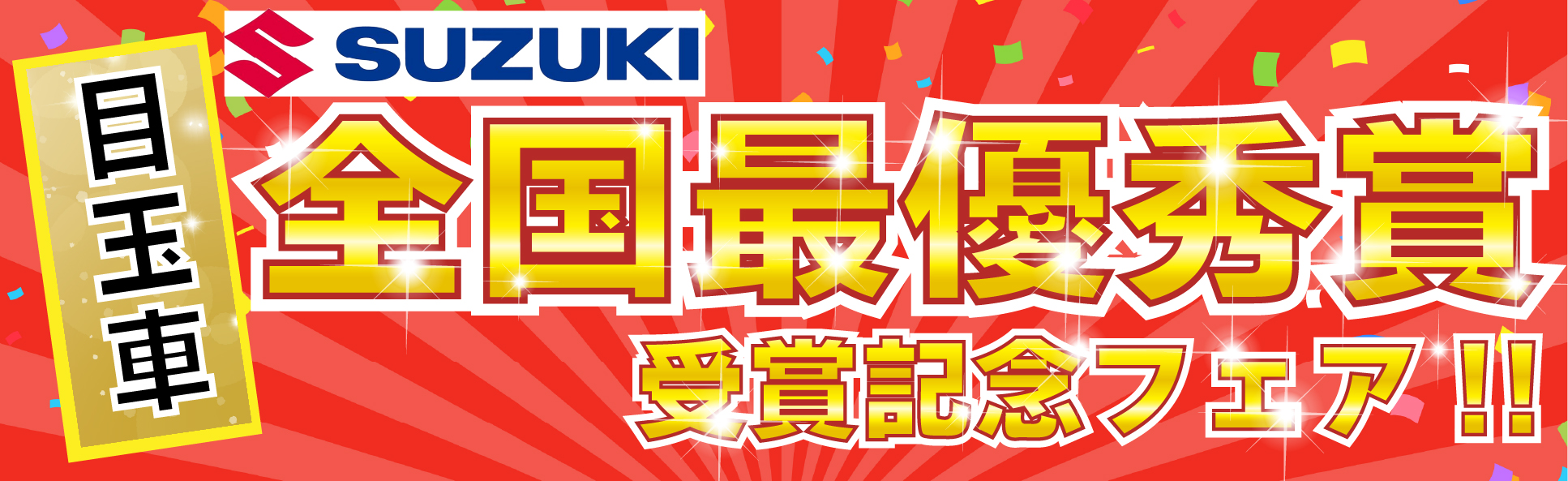 スズキ　　全国最優秀賞　受賞記念フェア！！